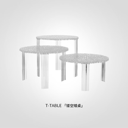 【礼物】Kartell进口客厅简约欧式装饰小桌子创意镂空矮桌T-TABLE