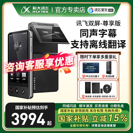 科大讯飞智能双屏翻译机尊享版多语种离线实时同步翻译器商务会议投屏智能同声翻译神器出国旅游随身拍照翻译