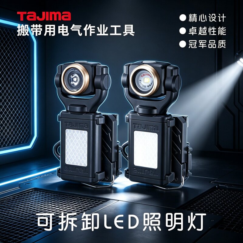 TAJIMA 田岛搬带系统可脱卸 LED 工具灯 电工磁吸工作灯