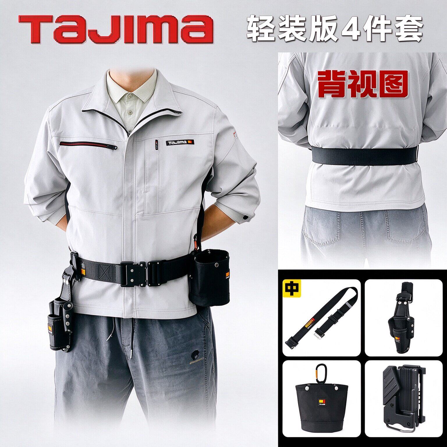 TAJIMA田岛搬带模块化工具腰带肩背带套装 轻装版4件套