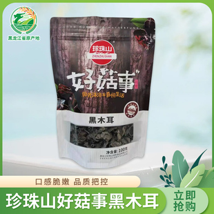 黑龙江省原产地哈尔滨尚志市珍珠山好菇事黑木耳100g/袋山珍特产