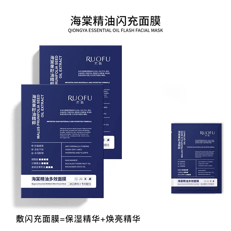 若肤闪充肌底海棠精油多效面膜补水保湿提亮抗皱紧致修护