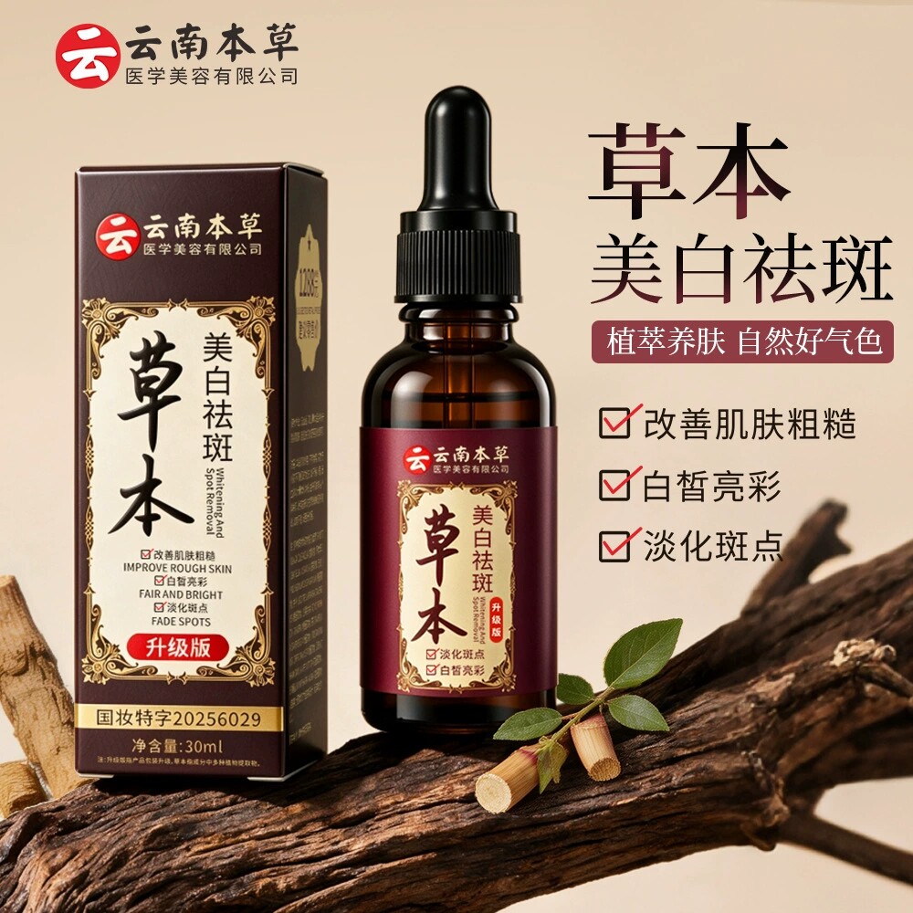 SKSH草本美白祛斑精华液本草精华液甄选八重植萃