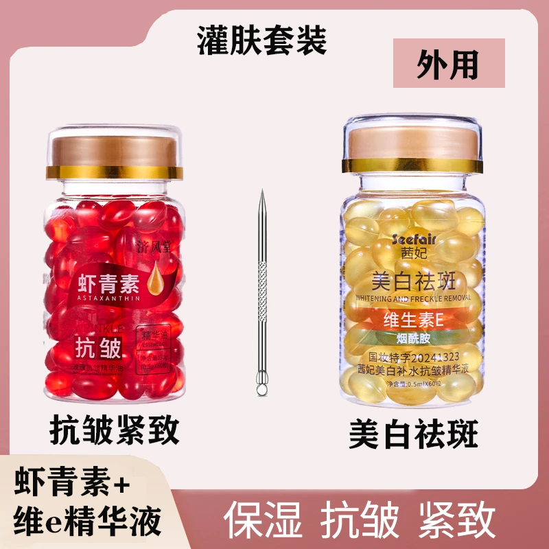 维生素E美白祛斑精华液+虾青素 淡化色斑保湿提亮肤色嫩肤维e胶囊
