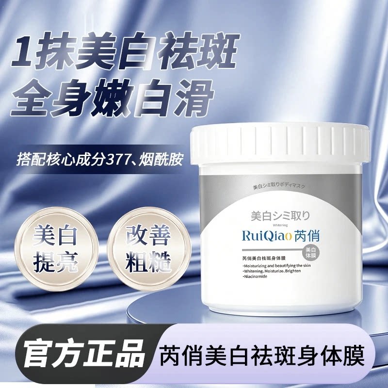 芮俏美白紧致补水身体乳保湿护理提亮肤色滋润全身涂抹式美白体膜