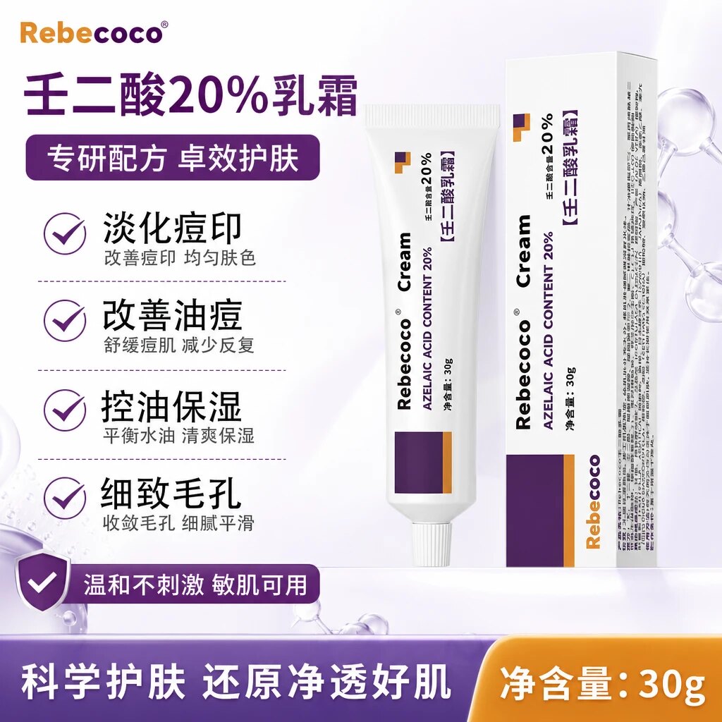 Rebecoco20%高浓度壬二酸乳霜淡化痘印控油温和不刺激身体护理2