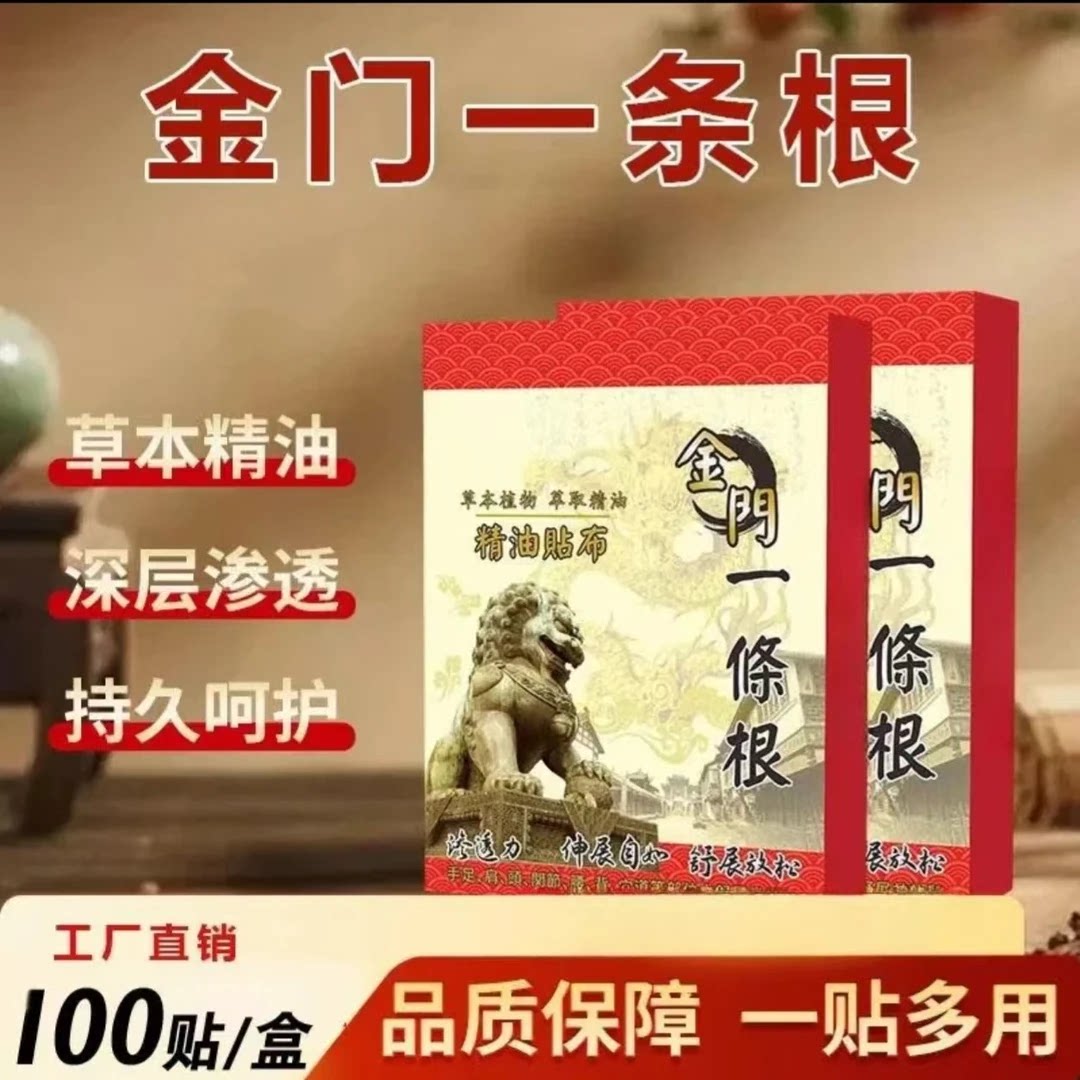 100贴正宗金门一条根精油贴布膏正品腰椎颈椎舒缓A1