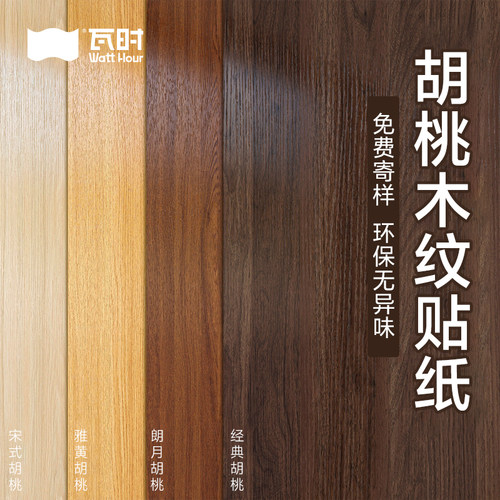 胡桃木纹贴纸升级加厚