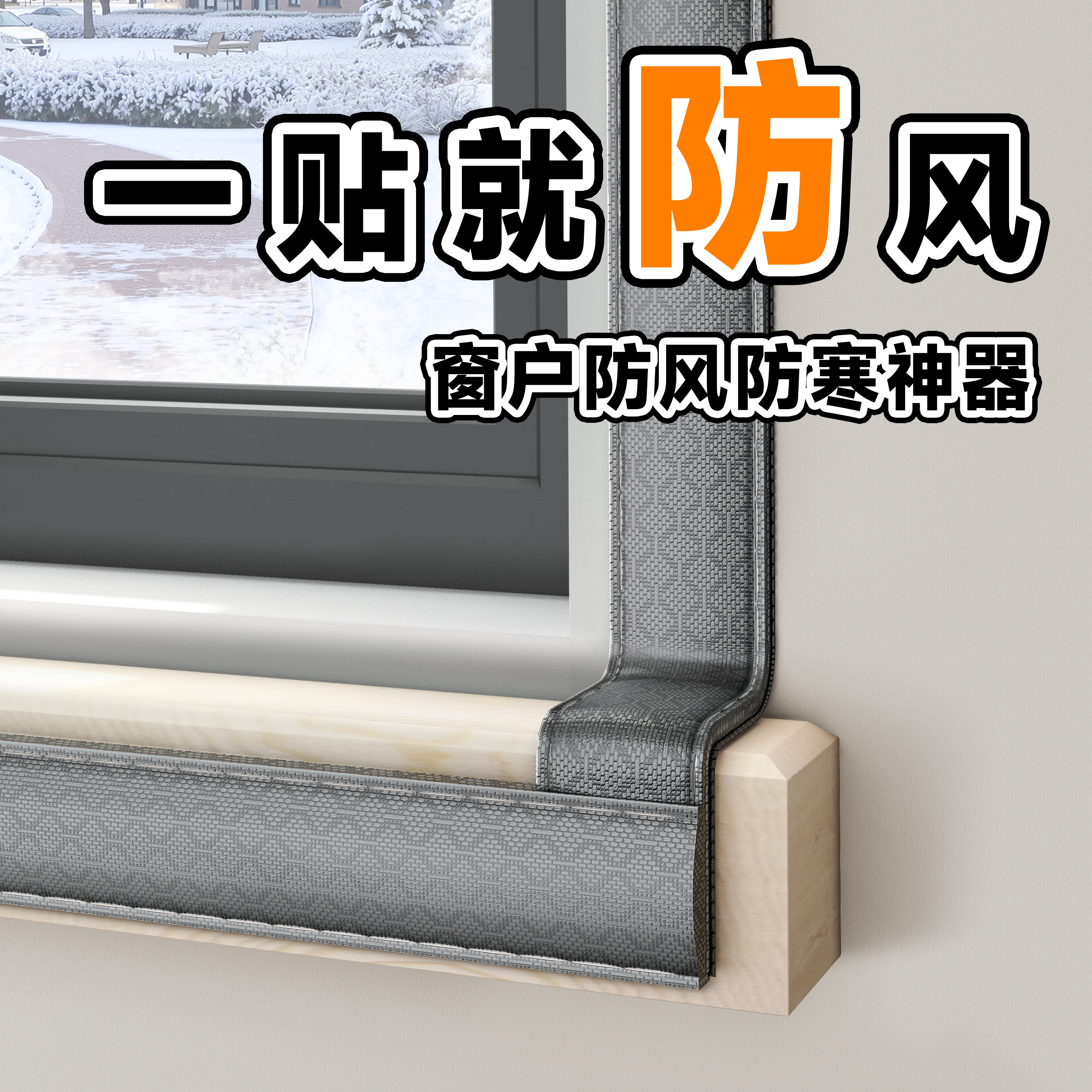 【新升级】冬季窗户防风神器