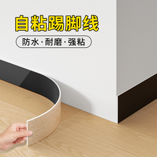 踢脚线自粘pvc地脚线贴纸护边墙角贴脚线防水墙贴瓷砖家用窗台板