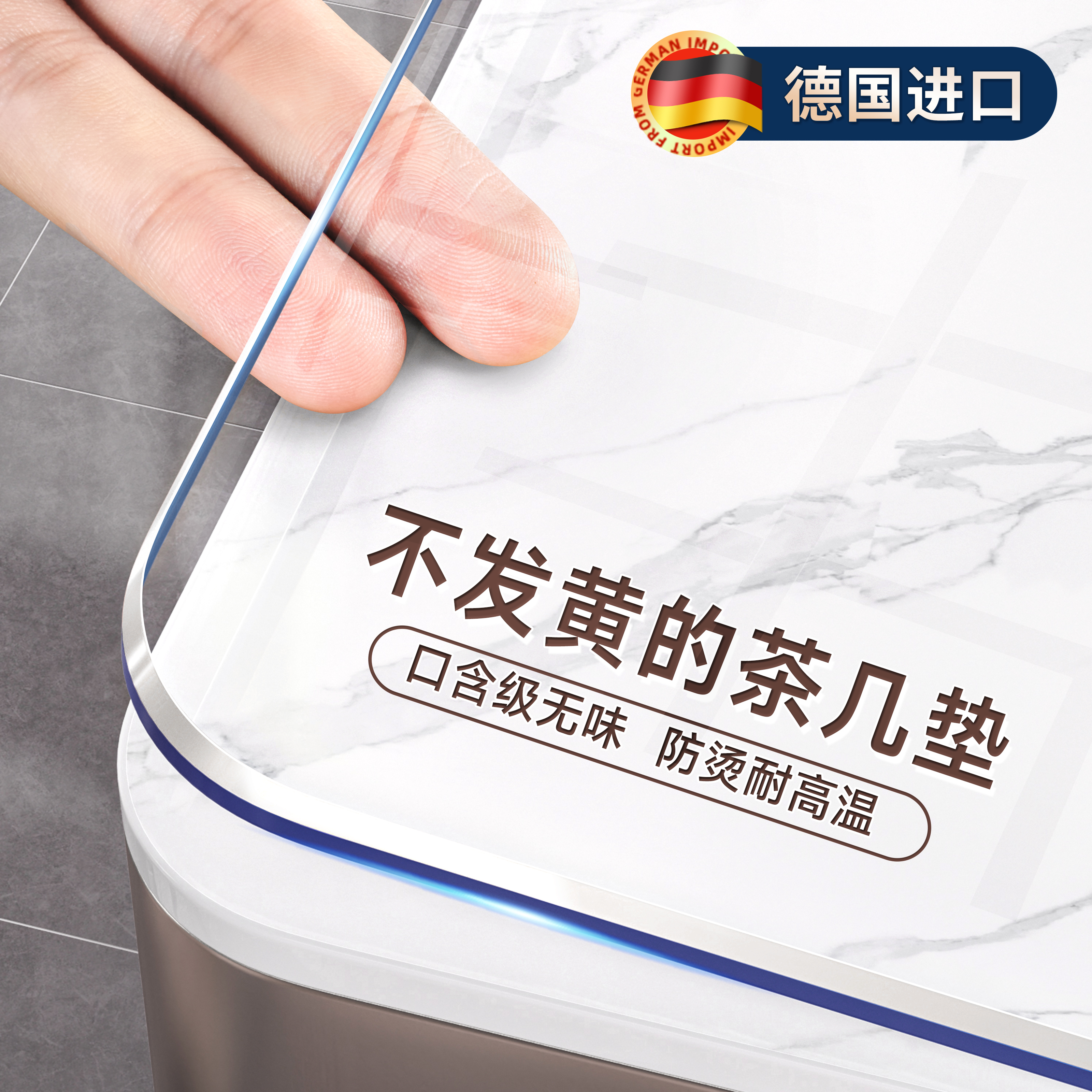 【德国进口】食品级茶几桌垫