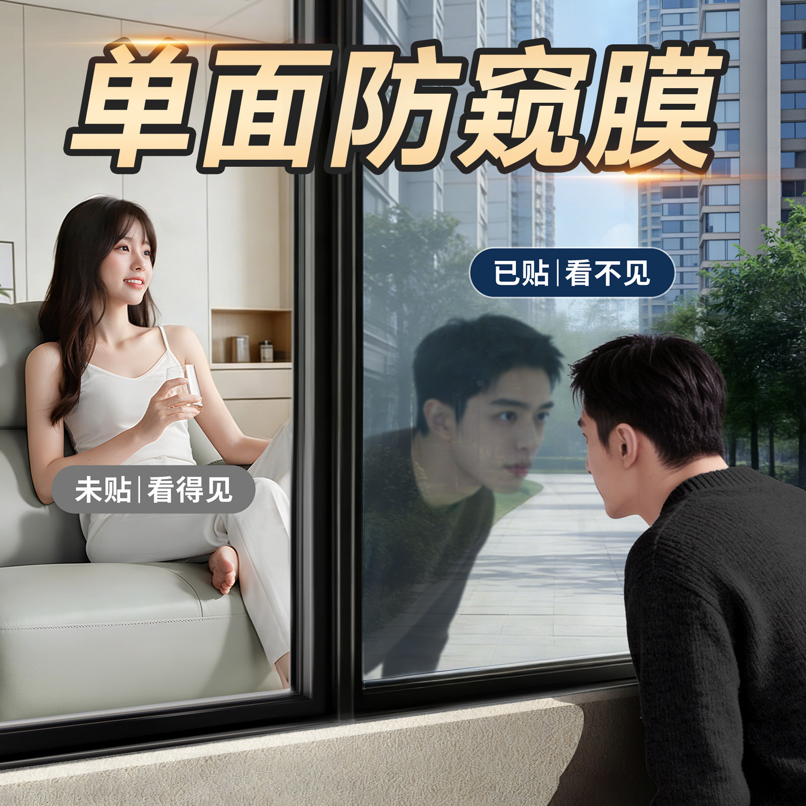 单向透视玻璃窗户防窥膜贴纸透光不透明人防走光外看不见家用隐私,家居饰品,玻璃膜/贴,淘宝优惠券,粉丝福利购,淘宝优惠卷