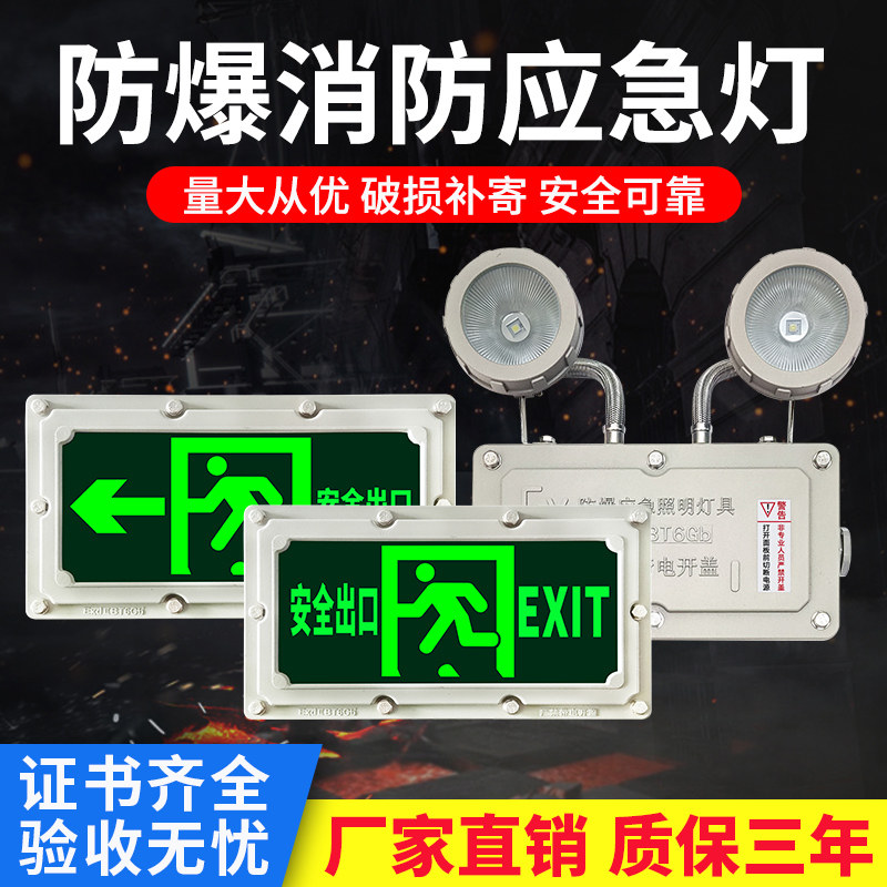 防爆应急灯消防照明停电疏散指示牌标志灯充电蓄电防爆安全出口