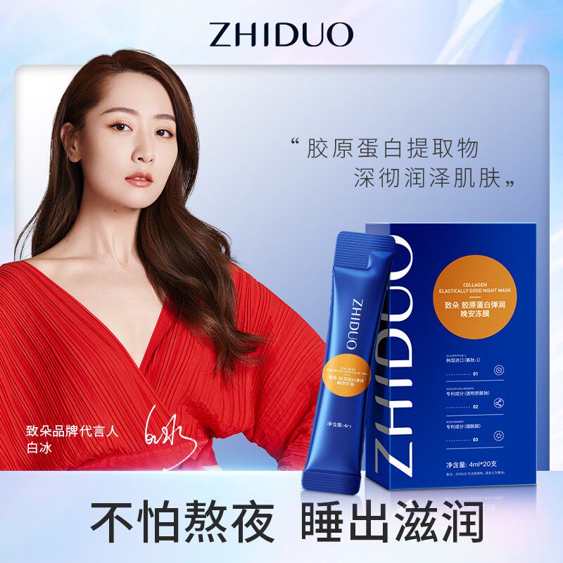 致朵ZHIDUO胶原蛋白弹润晚安冻膜补水修护涂抹便携式面膜护肤品属于什么档次？