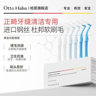 哈恩牙缝刷进口钢丝牙齿矫正牙间刷正畸牙刷软毛齿间隙刷德国商标