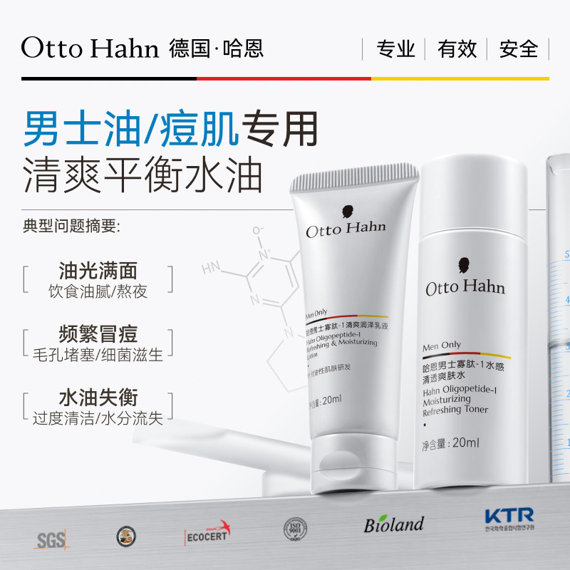 哈恩男士寡肽水乳液小样控油保湿补水爽肤水男生护肤试用德国商标