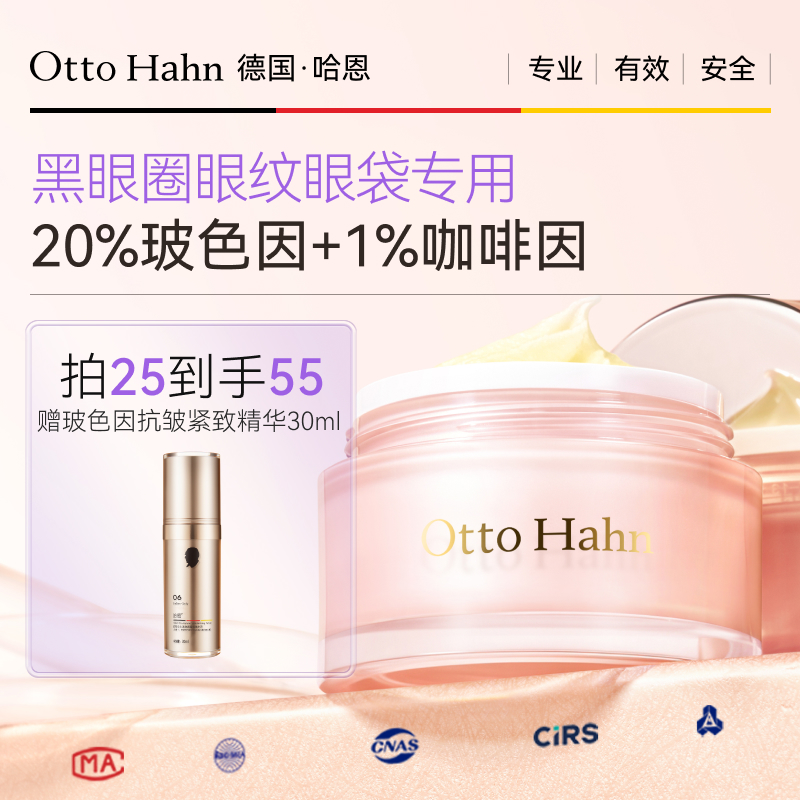 德国哈恩玻色因咖啡眼霜淡化黑眼圈细纹减轻眼袋紧致提拉德国商标