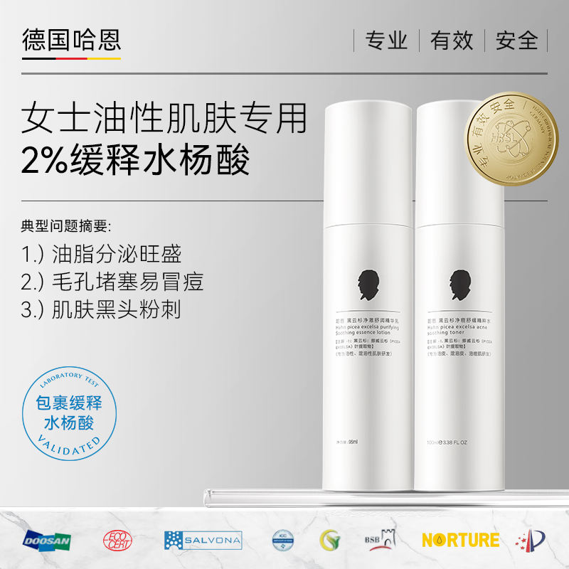 德国哈恩水杨酸水乳女士油皮痘肌黑云杉清爽补水保湿祛痘套装嗯哈