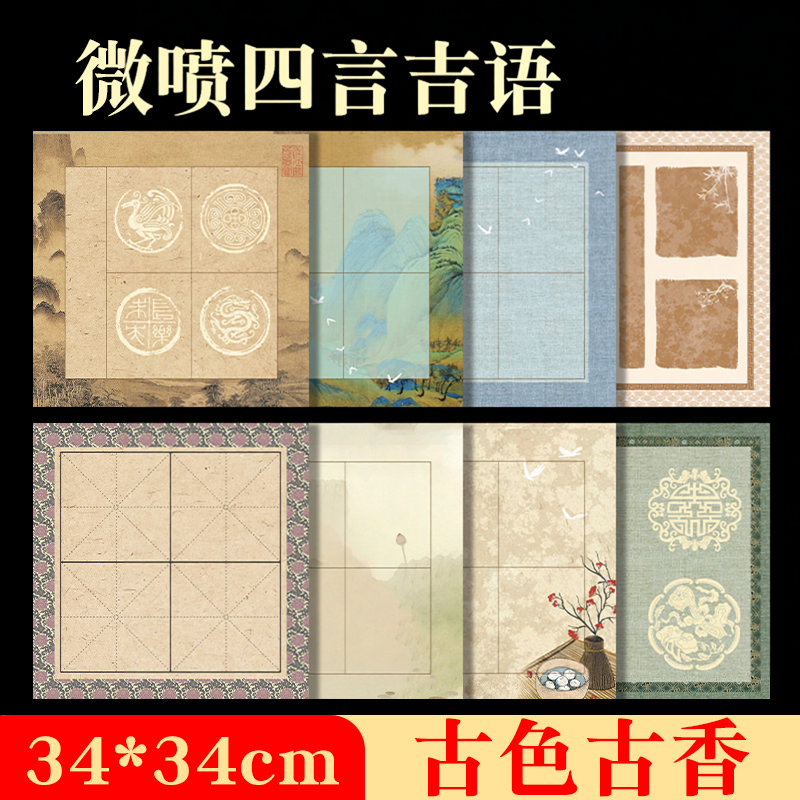 新款斗方四字吉语微喷书法创作作品书画纸7-8分熟国风款式瓦当