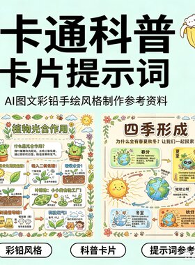 彩铅手绘AI制图指南卡通科普卡片设计提示词整理实操参考资料大全