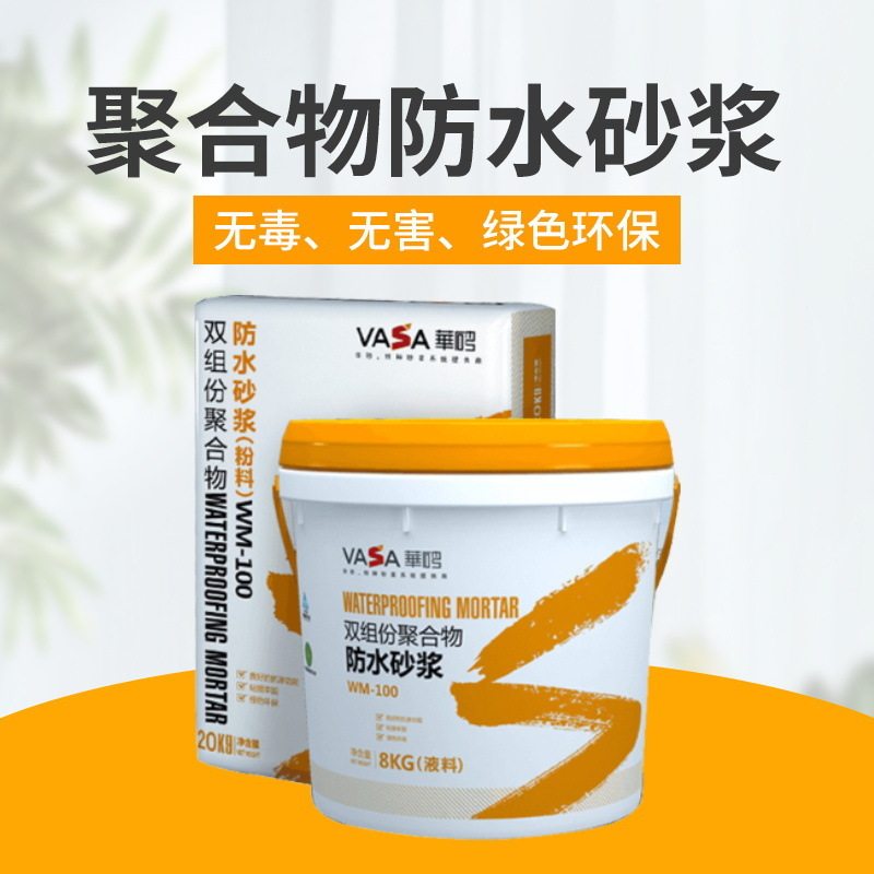 东方雨虹华砂wm-100双组份聚合物水泥防水砂浆外墙抗渗防雨防漏