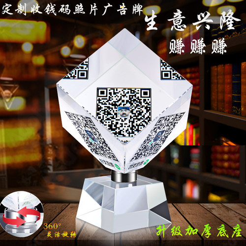 流韵轩水晶旋转二维码魔方支付牌
