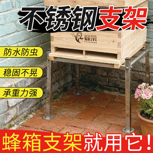 蜂荣新款加粗不锈钢蜂箱支架防锈防滑支撑架蜂桶底座养蜂配件