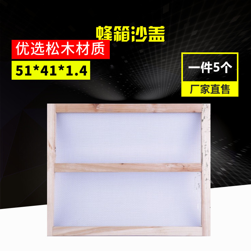 沙盖标准松木蜂箱副盖纱盖养蜂专用覆盖覆布蜜蜂工具纱网蜂具在类目 传统滋补营养品, 蜂产品, 其它蜂产品中 - 来自Buy2taobao.com提供专业的淘宝代购服务