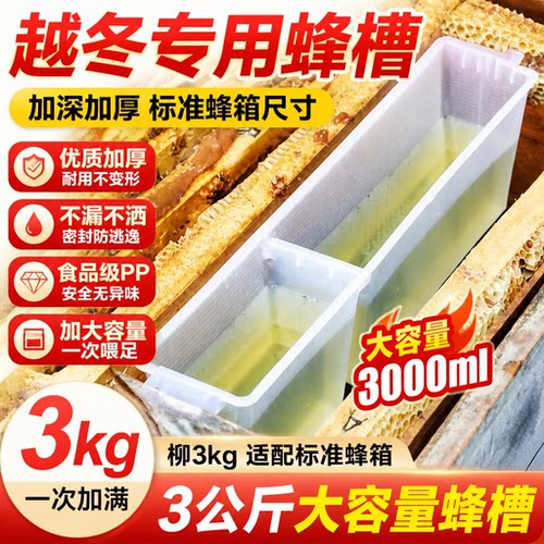 蜜蜂饲喂器箱内中蜂专用加厚喂食器喂水喂糖养蜂3kg大容量喂蜂