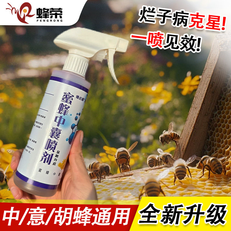 蜂必康养蜂专用中囊喷剂蜜蜂烂子病治疗药物意蜂抗病毒强群蜂药