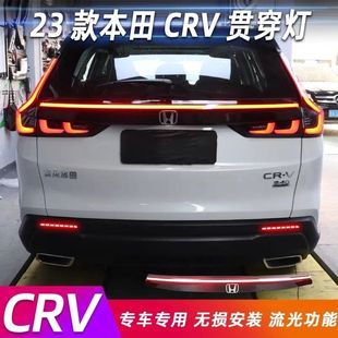 饰LED刹车灯流光防追尾警示灯 适用23 24款 本田CRV贯穿式 尾灯改装