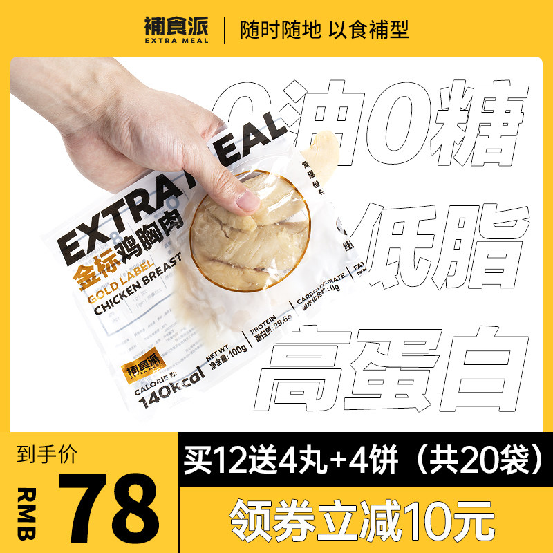 【20袋】补食派金标鸡胸肉健身代餐开袋即食低脂卡无油零食高蛋白