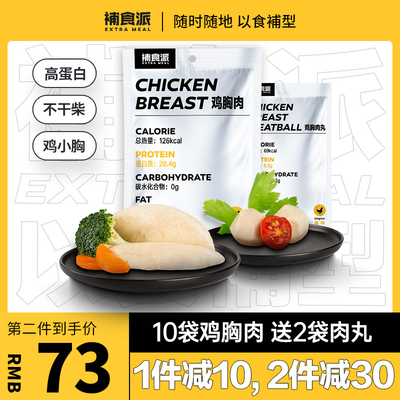 【12袋】補食派鸡胸肉健身代餐即食低脂轻食品鸡小胸增肌高蛋白