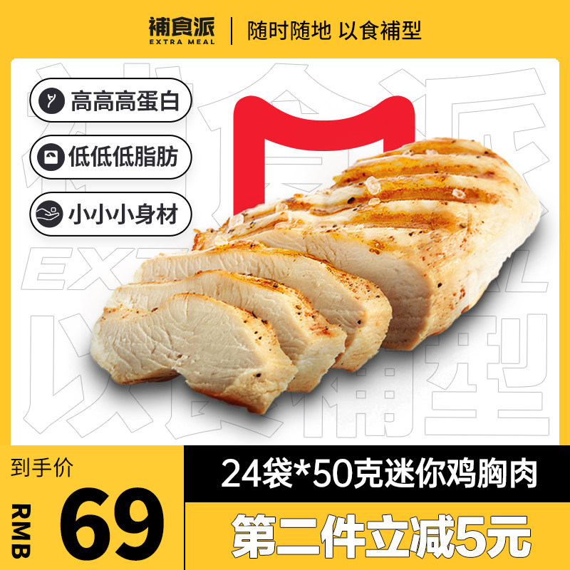 【24袋】補食派鸡胸肉健身代餐即食低脂水煮餐食品高蛋白增肌零食