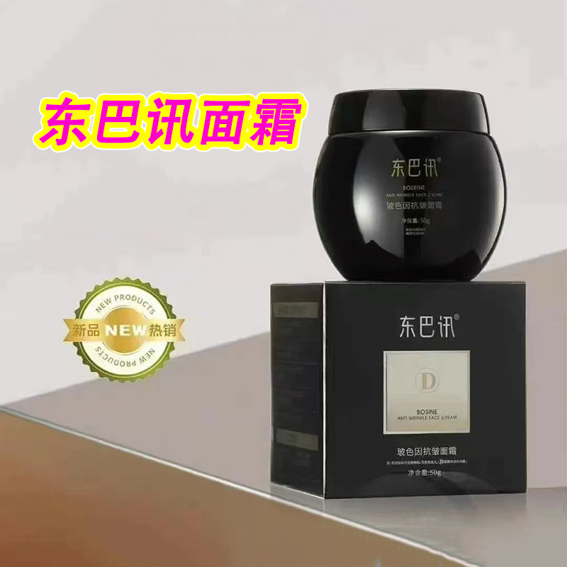 东巴讯玻色因面霜旗舰店正品