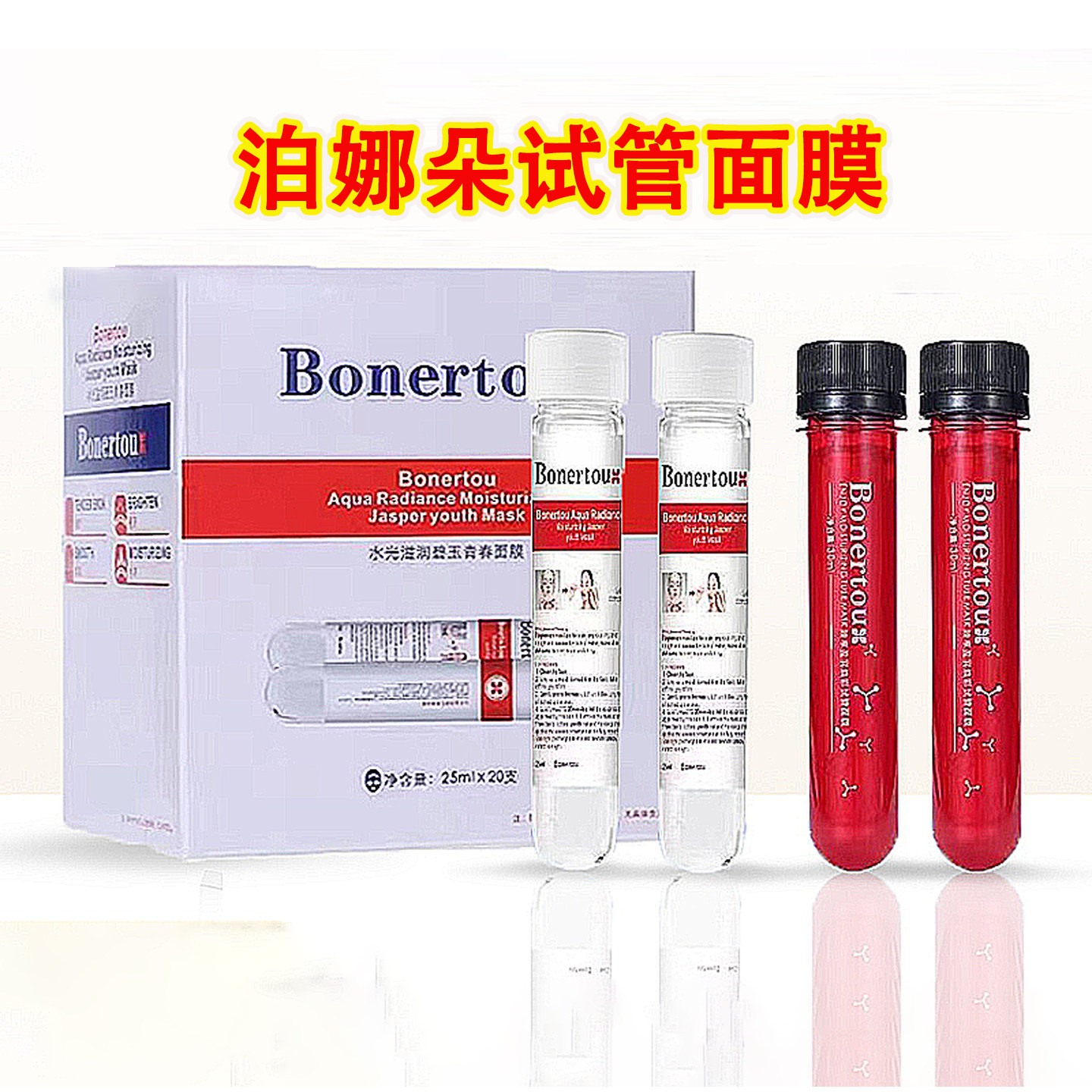 泊娜朵试管面膜bonertou水光滋润碧玉青春面膜保湿焕彩美容店正品