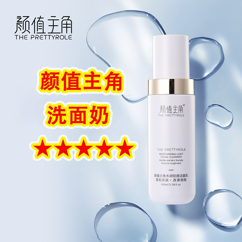 颜值主角洗面奶水润轻颜洁面乳温和清洁保湿不紧绷净透亲肤旗舰店,美容护肤/美体/精油,洁面,淘宝优惠券,粉丝福利购,淘宝优惠卷