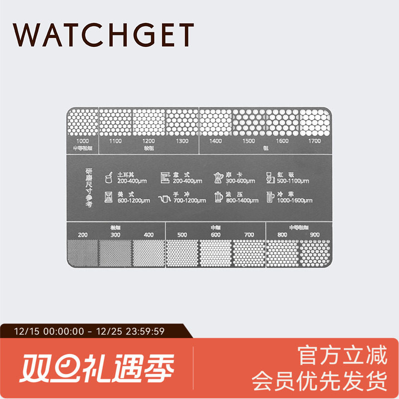 WATCHGET研磨对比卡不锈钢咖啡粉