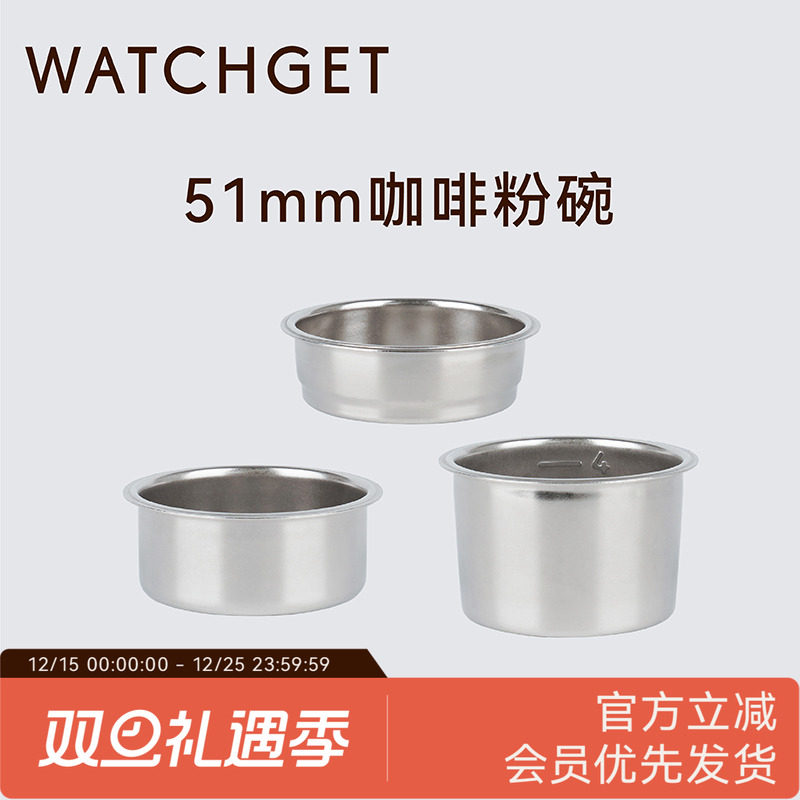 WATCHGET单份双份四份51mm粉碗