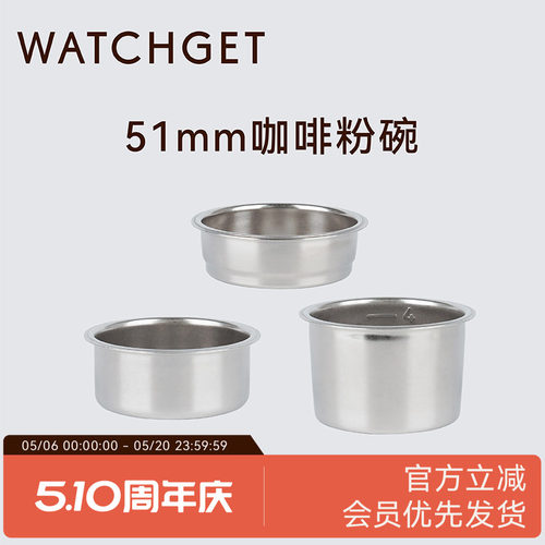 WATCHGET单份双份四份51mm粉碗
