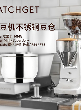 WATCHGET磨豆机豆仓适Mazzer sj/mini FiorenzatoF4E/F64E/F83E①