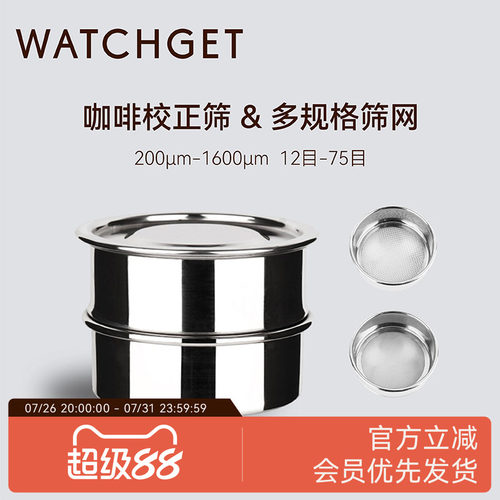 WATCHGET咖啡杯测校正筛网