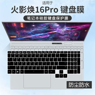 适用火影焕16Pro键盘膜锐龙R9HX游戏本电脑R9 8940HX保护套黑色垫