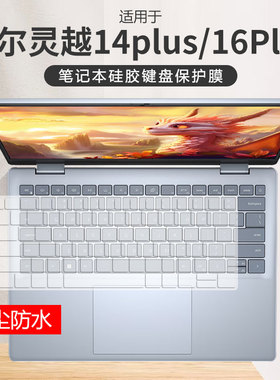 适用戴尔灵越14Plus 灵越16Plus键盘膜DB14250笔记本7640防尘7440
