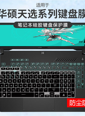 适用华硕天选5pro键盘膜天选6Pro/4/3防尘垫三四代2plus天选air贴