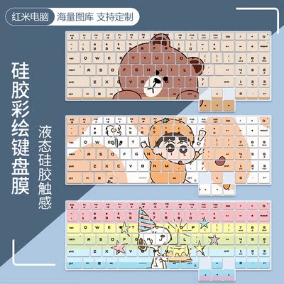 红米彩绘硅胶键盘膜支持来图定制