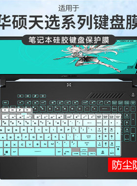 适用2025华硕天选6Pro键盘保护膜5锐龙版Air笔记本4/3按键套2Plus
