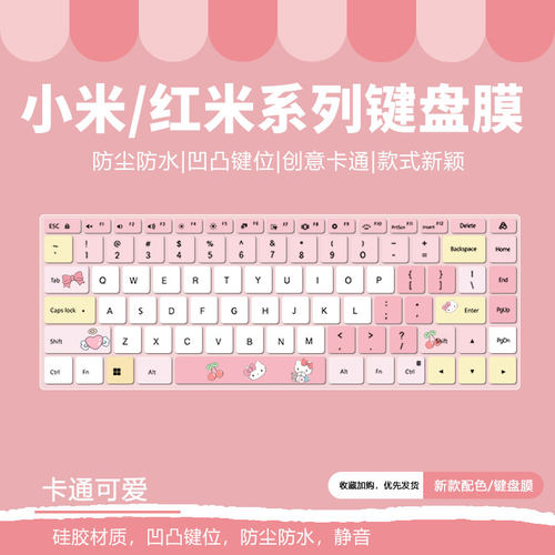 小米卡通键盘膜防尘防水柔软硅胶