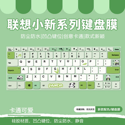 联想卡通键盘膜防尘防水柔软硅胶