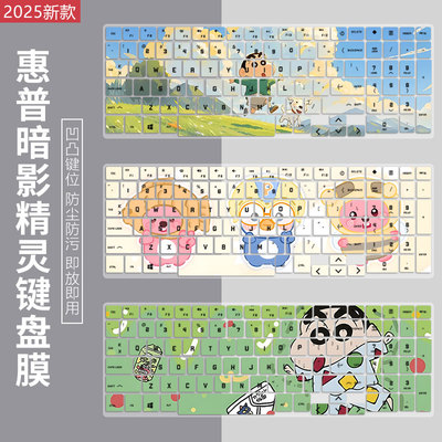 惠普暗影精灵硅胶键盘膜彩绘定制